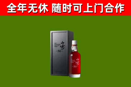 闻喜县烟酒回收50年山崎洋酒.jpg
