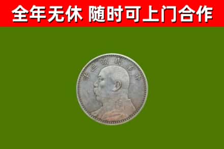 闻喜县烟酒回收袁大头.jpg